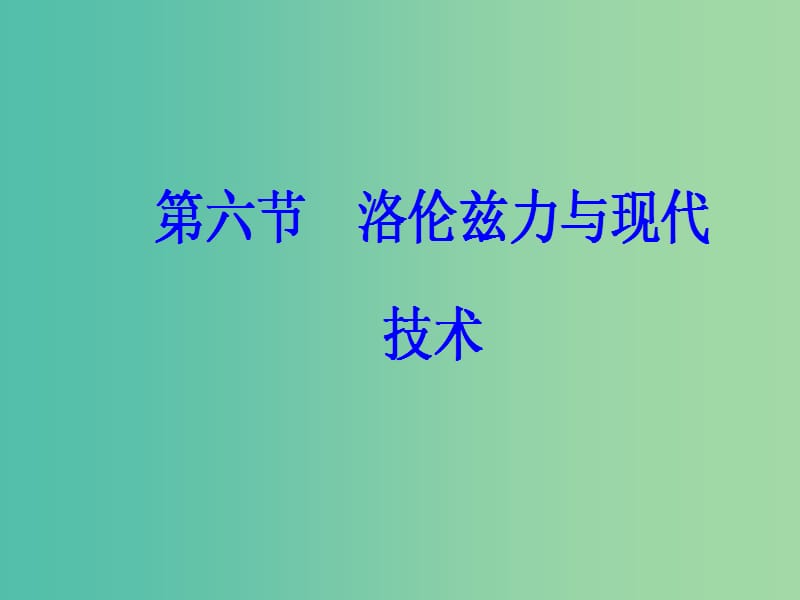 高中物理 第三章 磁场 第六节 洛伦兹力与现代技术课件 粤教版选修3-1.ppt_第2页