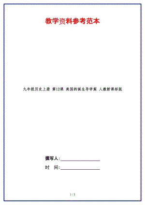 九年級(jí)歷史上冊(cè)第12課美國(guó)的誕生導(dǎo)學(xué)案人教新課標(biāo)版.doc