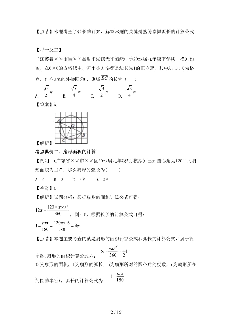 中考数学考点总动员系列专题42弧长及扇形的面积含解析.doc_第2页