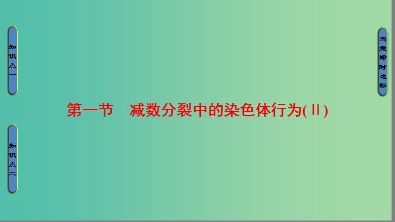 高中生物 第2章 染色体与遗传 第1节 减数分裂中的染色体行为（Ⅱ）课件 浙科版必修2.ppt_第1页