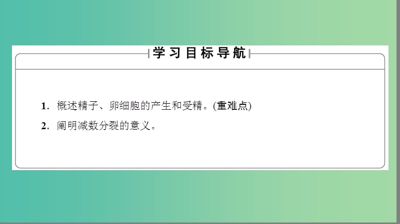 高中生物 第2章 染色体与遗传 第1节 减数分裂中的染色体行为（Ⅱ）课件 浙科版必修2.ppt_第2页