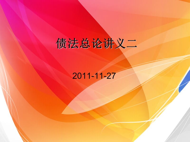 《债法总论讲义》PPT课件.ppt_第1页