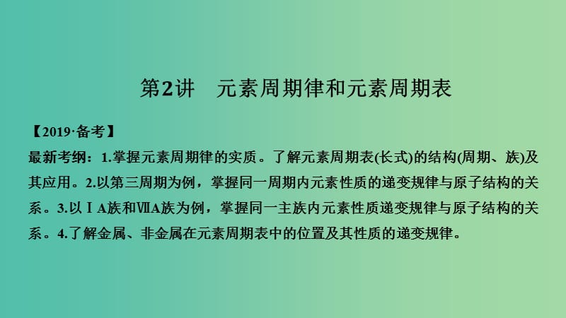 高考化学总复习第5章物质结构元素周期律第2讲元素周期律和元素周期表配套课件新人教版.ppt_第1页