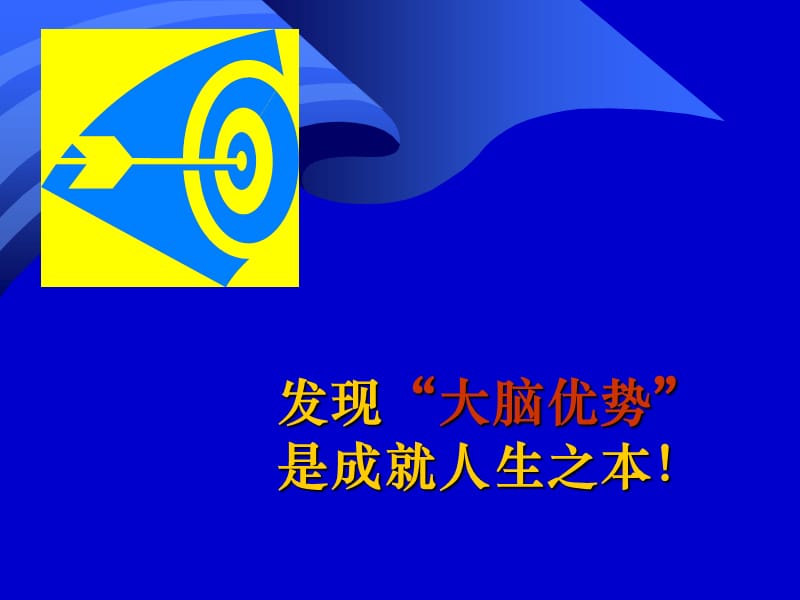 《发现优势成就人生》PPT课件.ppt_第2页