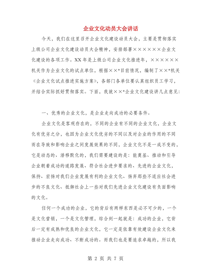 企业文化动员大会讲话.doc_第2页