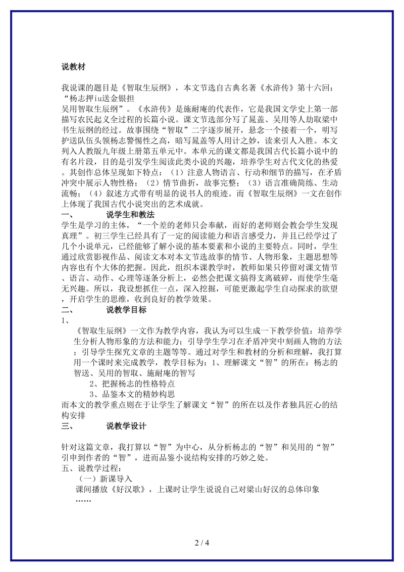 九年级语文上册《智取生辰纲》说课稿A人教新课标版.doc_第2页