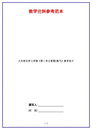 九年級化學上學期《第二單元課題2氧氣》教學設計.doc