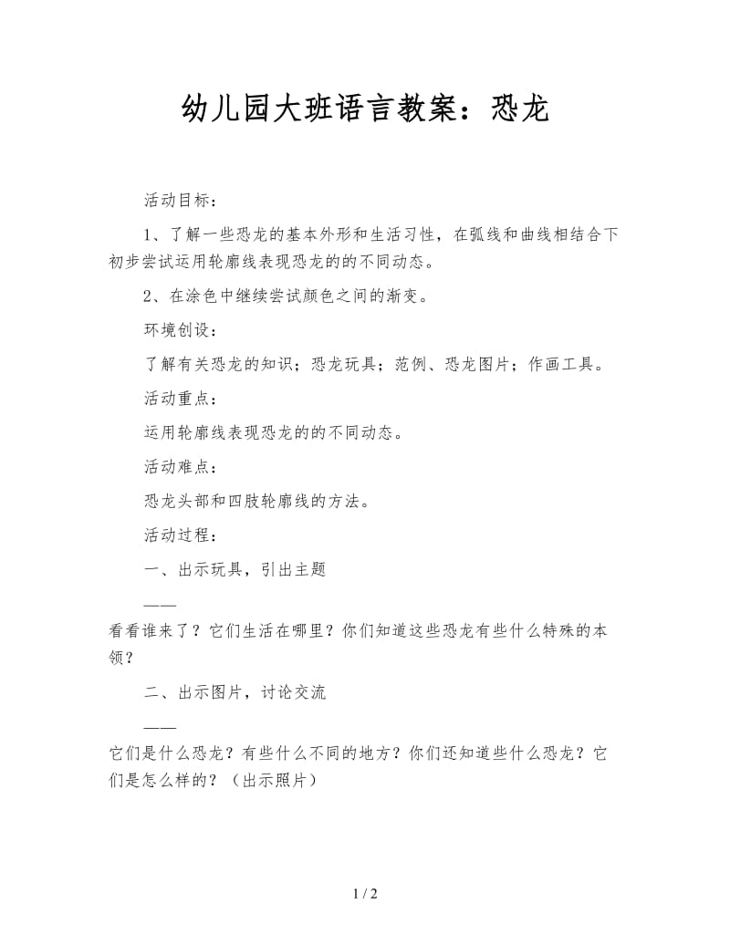 幼儿园大班语言教案：恐龙.doc_第1页