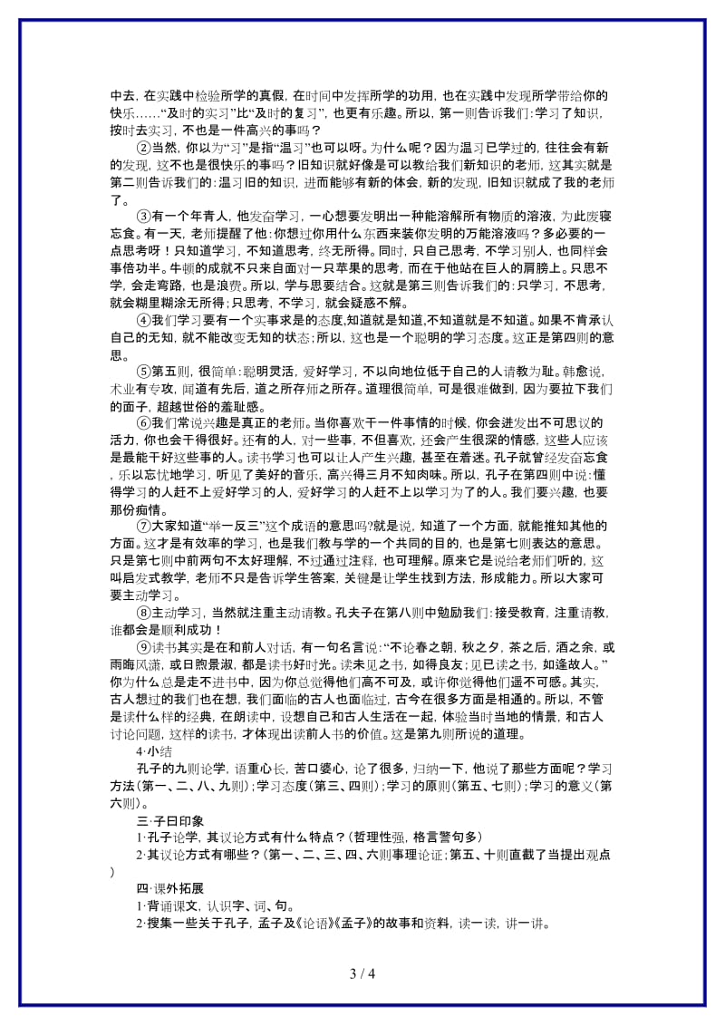 八年级语文上册《孔孟论学习》教学设计北师大版.doc_第3页