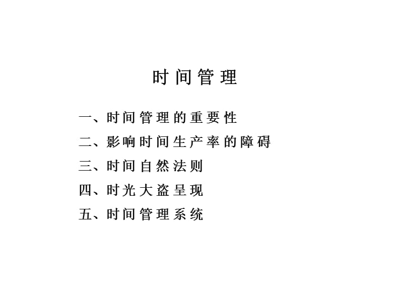 [電子書][管理]麥肯錫 - 時間管理.ppt_第1頁