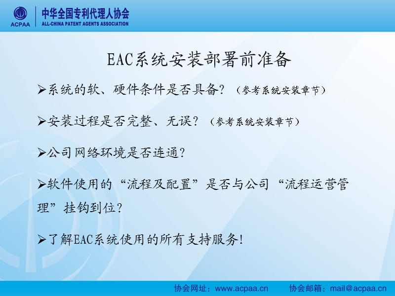 EAC系统安装部署前准备.ppt_第2页