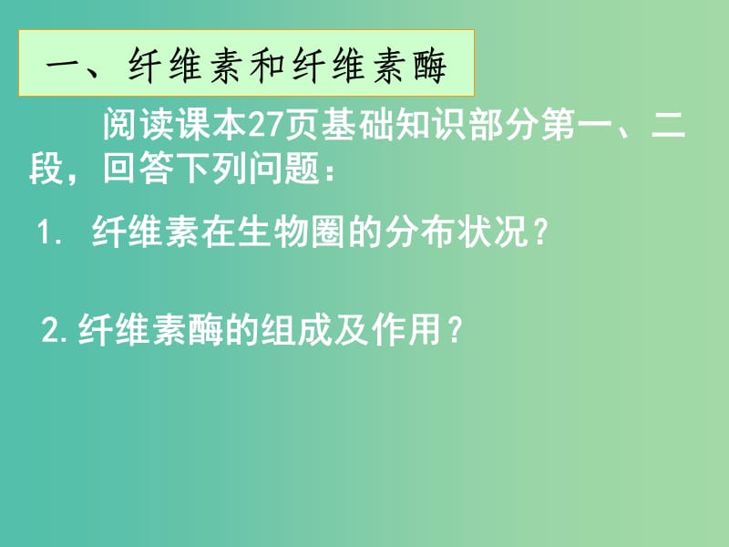 高中生物 专题二 课题3 分解纤维素的微生物的分离课件 新人教版选修1.ppt_第1页