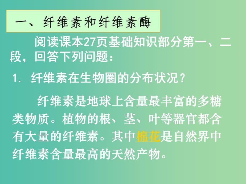 高中生物 专题二 课题3 分解纤维素的微生物的分离课件 新人教版选修1.ppt_第2页