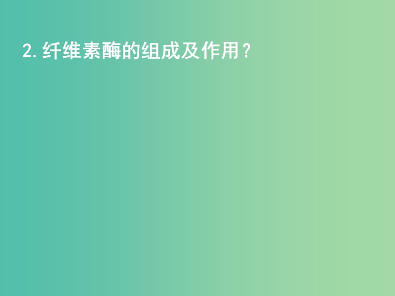 高中生物 专题二 课题3 分解纤维素的微生物的分离课件 新人教版选修1.ppt_第3页