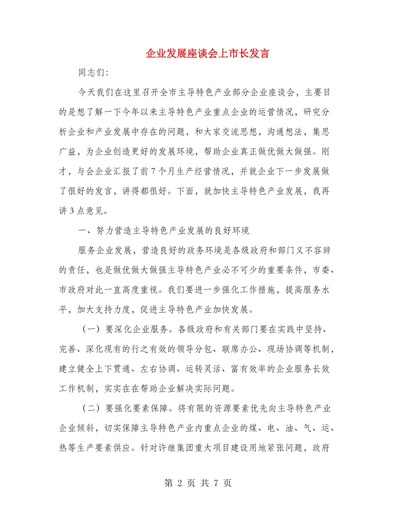 企业发展座谈会上市长发言.doc_第2页