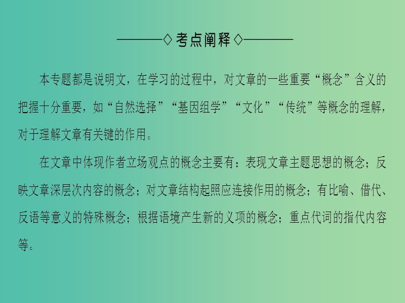 高中语文第一专题单元考点链接理解文中重要概念的含义课件苏教版.ppt_第2页