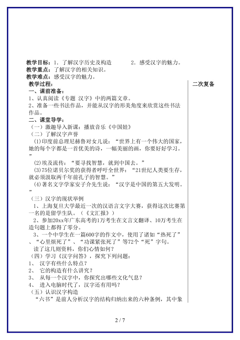 八年级语文上册第六单元《专题汉字》教学案苏教版.doc_第2页