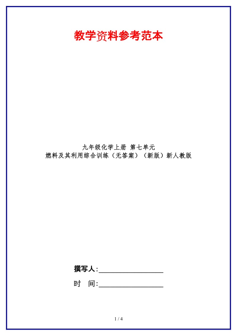 九年级化学上册第七单元燃料及其利用综合训练（无答案）新人教版.doc_第1页