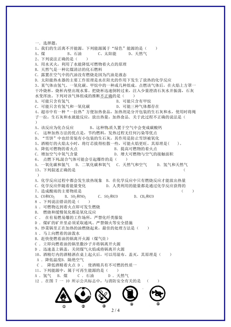 九年级化学上册第七单元燃料及其利用综合训练（无答案）新人教版.doc_第2页