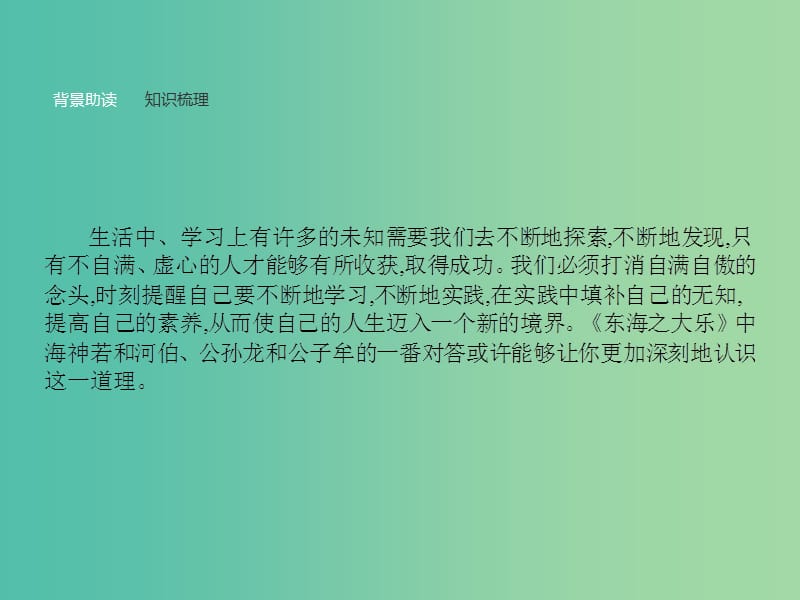 高中语文 第五单元《庄子》选读 3 东海之大乐课件 新人教版选修《先秦诸子选读》.ppt_第2页