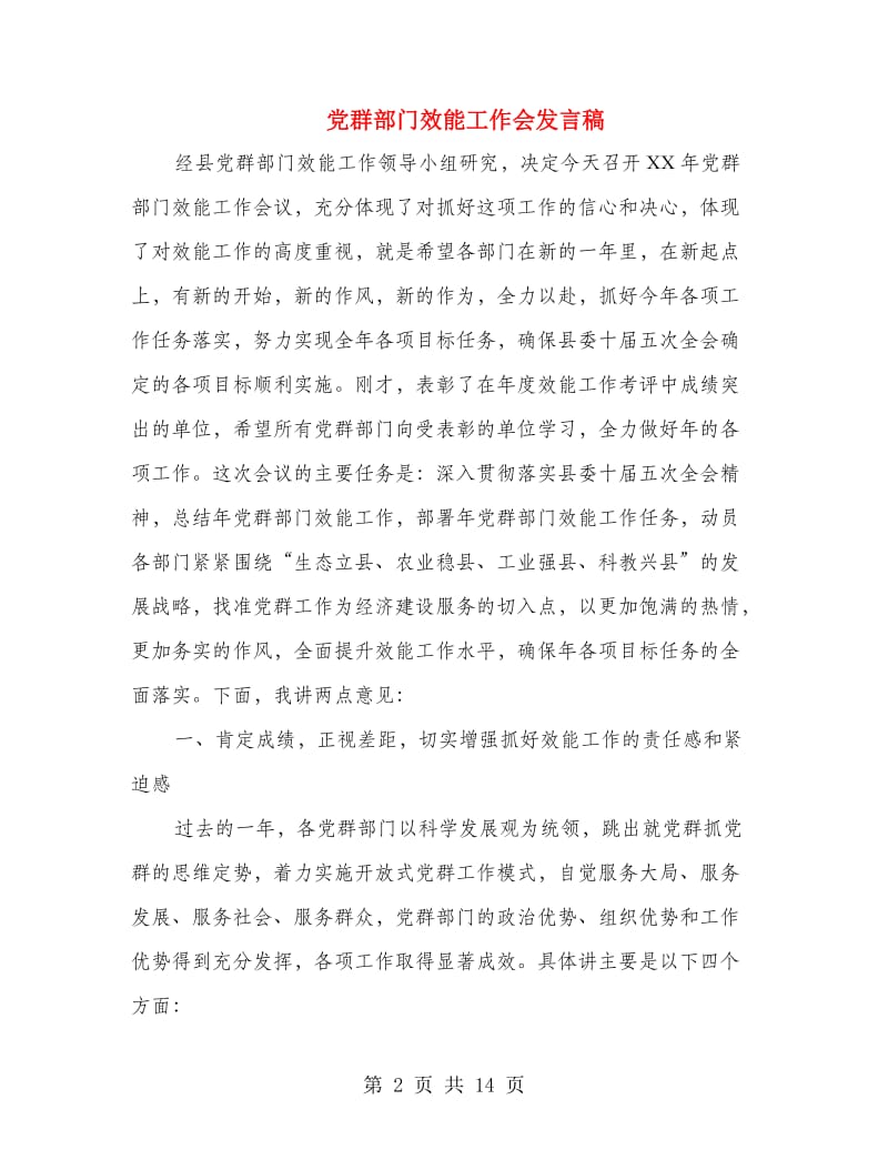 党群部门效能工作会发言稿.doc_第2页