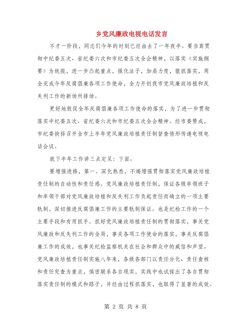 乡党风廉政电视电话发言.doc_第2页