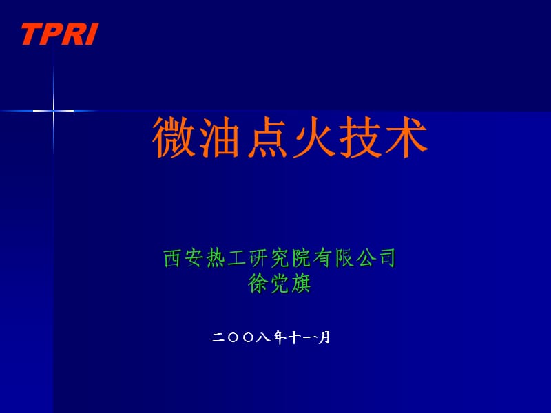 《微油点火技术》PPT课件.ppt_第1页