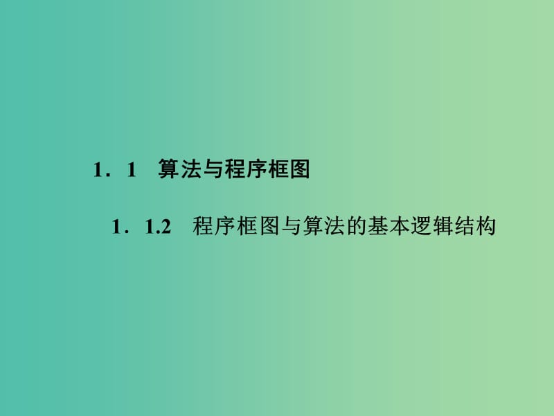 高中数学 1.1.2程序框图与算法的基本逻辑结构课件 新人教A版必修3.ppt_第1页