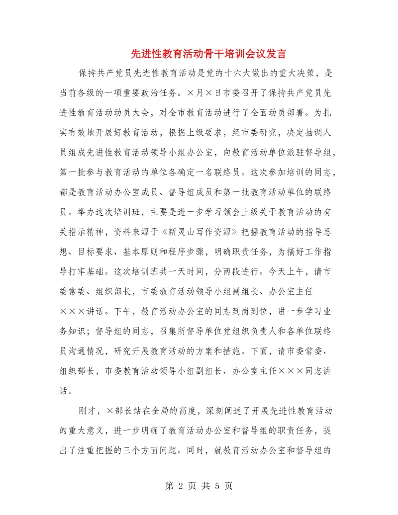 先进性教育活动骨干培训会议发言.doc_第2页