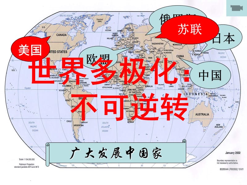 高中政治 9.2世界多极化不可逆转课件2 新人教版必修2.ppt_第1页