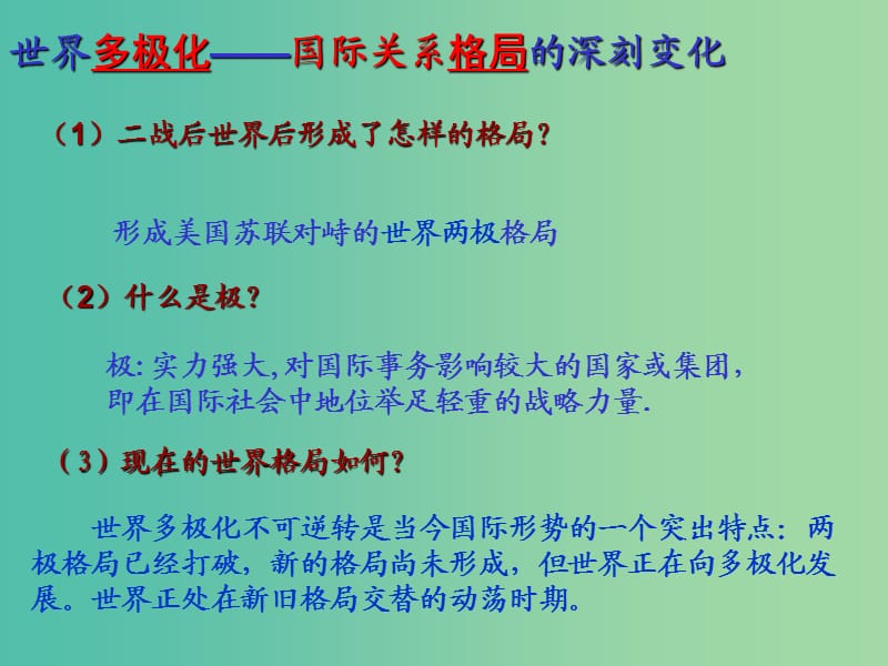 高中政治 9.2世界多极化不可逆转课件2 新人教版必修2.ppt_第2页