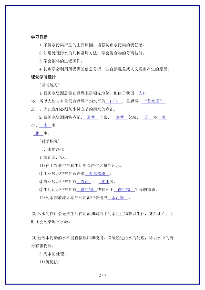 八年级科学上册水的利用和保护(二)学案浙教版.doc_第2页