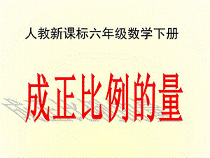 《成正比例的量》PPT課件.ppt