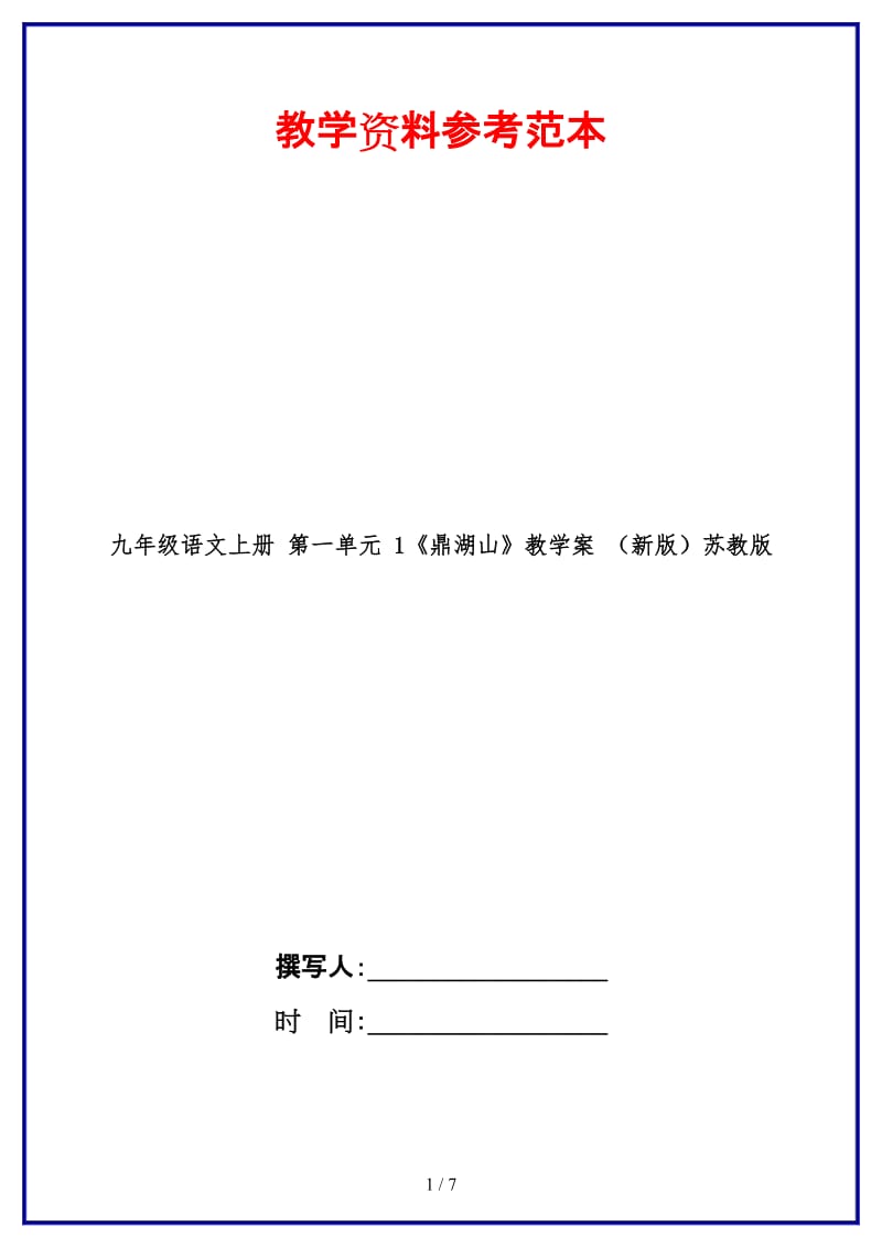 九年级语文上册第一单元1《鼎湖山》教学案苏教版.doc_第1页