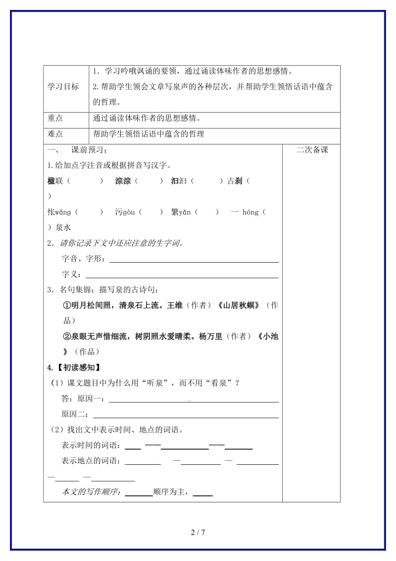 九年级语文上册第一单元1《鼎湖山》教学案苏教版.doc_第2页