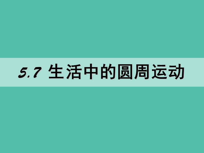 高中物理 《第五章 曲线运动 第七节 生活中的圆周运动》课件 新人教版必修2.ppt_第1页