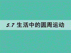 高中物理 《第五章 曲線運動 第七節(jié) 生活中的圓周運動》課件 新人教版必修2.ppt