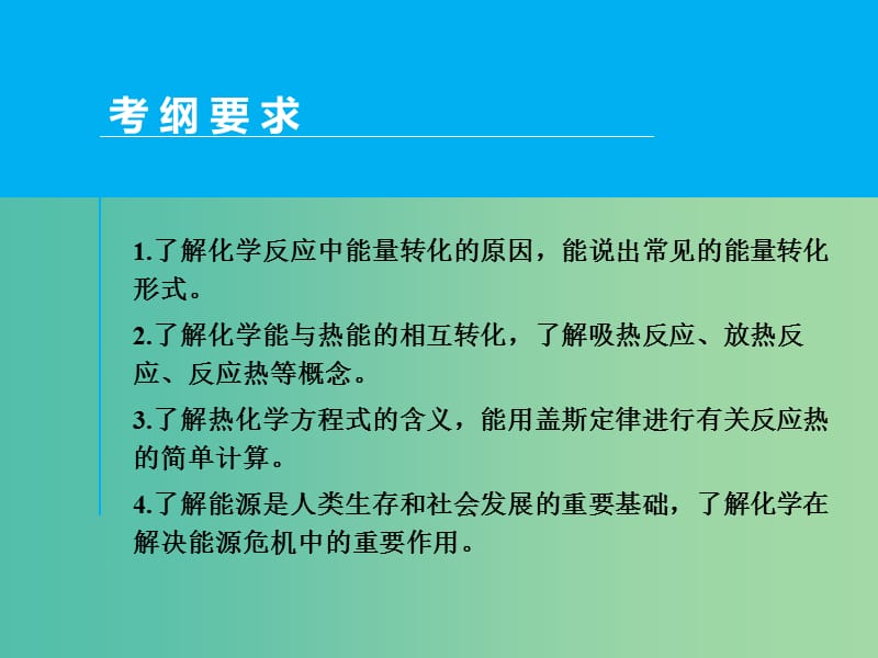 高考化学一轮专题复习 第六章 第1讲 化学能与热能课件 新人教版.ppt_第2页