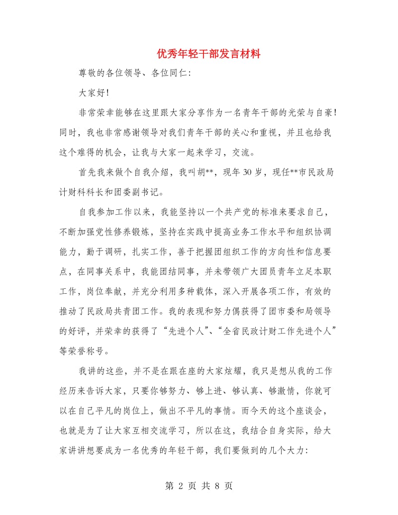 优秀年轻干部发言材料.doc_第2页