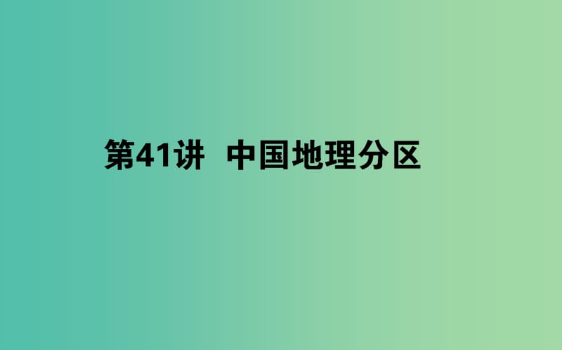 高考地理一轮复习第十四章中国地理41中国地理分区课件湘教版.ppt_第1页