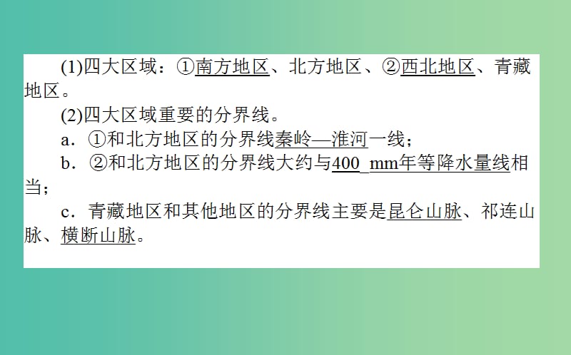 高考地理一轮复习第十四章中国地理41中国地理分区课件湘教版.ppt_第3页