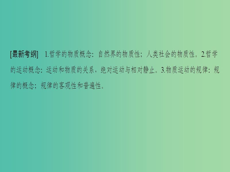 高考政治一轮复习第2单元探索世界与追求真理第4课探究世界的本质课件新人教版.ppt_第3页