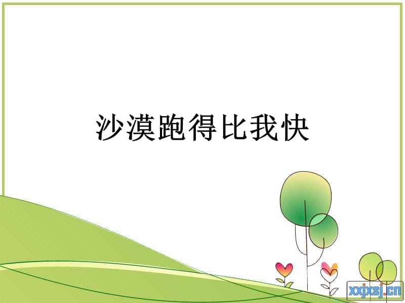 《沙漠跑得比我快》PPT课件.ppt_第1页