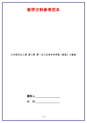 九年級歷史上冊第17課第一次工業(yè)革命導(dǎo)學(xué)案川教版(2).doc