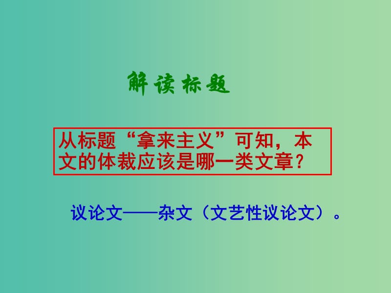 高中语文 8拿来主义课件 新人教版必修4.ppt_第2页