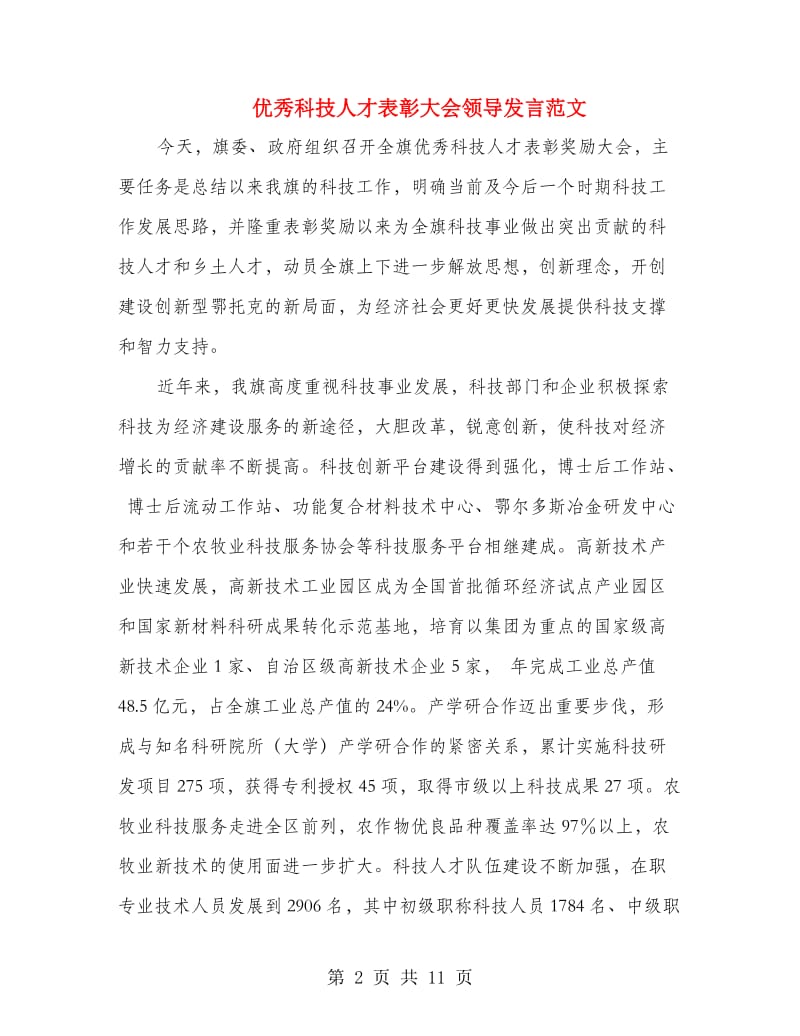 优秀科技人才表彰大会领导发言范文.doc_第2页