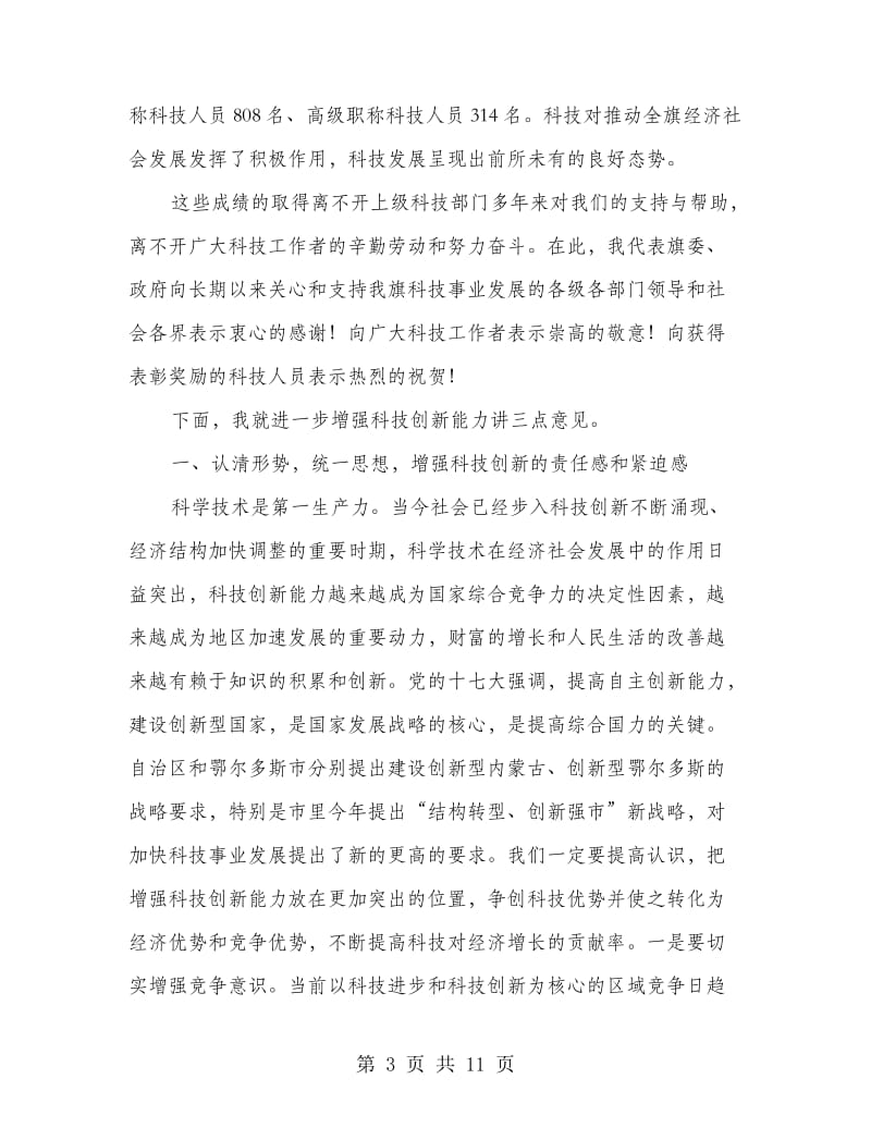 优秀科技人才表彰大会领导发言范文.doc_第3页