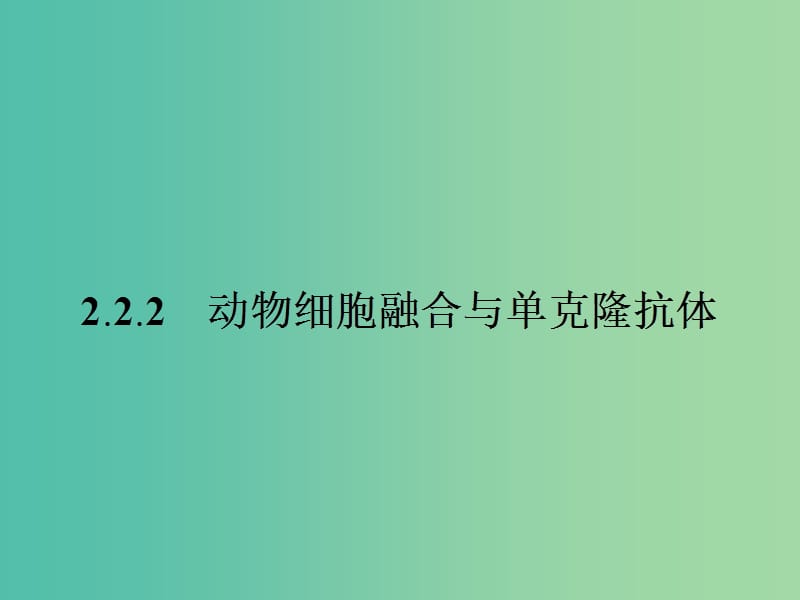 高中生物 2.2.2 动物细胞融合与单克隆抗体课件 新人教版选修3.ppt_第1页