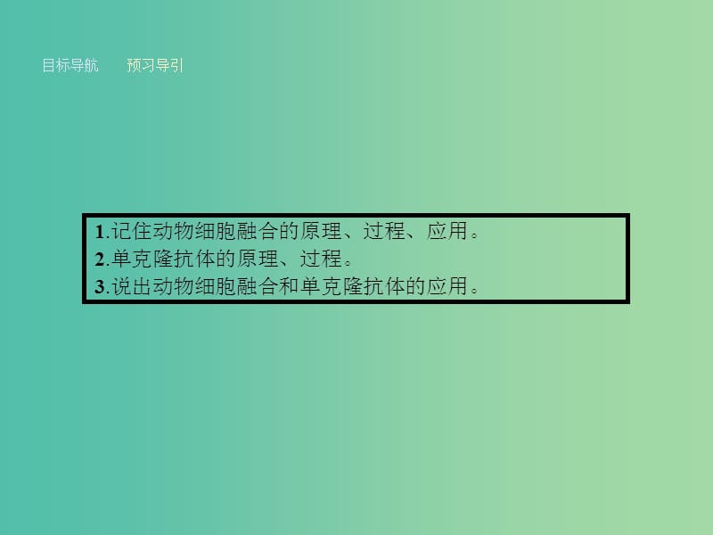 高中生物 2.2.2 动物细胞融合与单克隆抗体课件 新人教版选修3.ppt_第2页