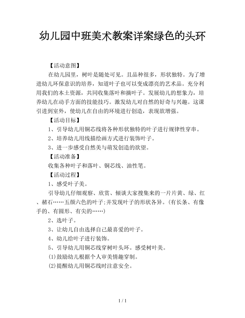 幼儿园中班美术教案详案绿色的头环.doc_第1页